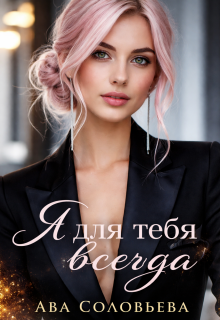 Я для тебя всегда