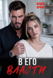 В его власти