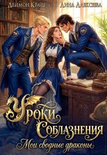 Уроки Соблазнения. Мои сводные драконы. Часть первая