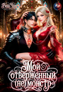 Мой отверженный (не) монстр