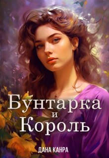 Бунтарка и король