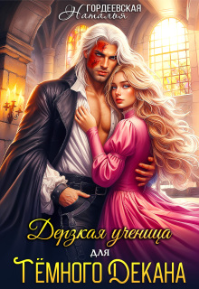 Дерзкая ученица для темного декана