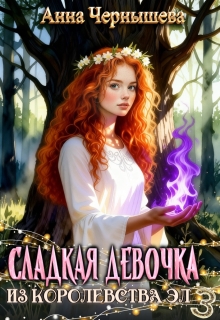 Сладкая девочка из Королевства Эл 3