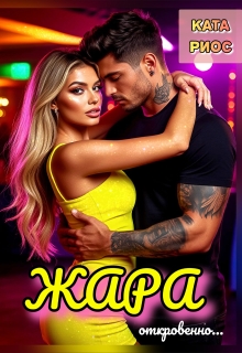 Жара. Горячие истории