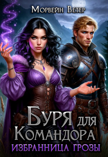 Буря для командора