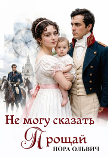 Не могу сказать — Прощай.