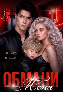 Обмани меня. Книга вторая