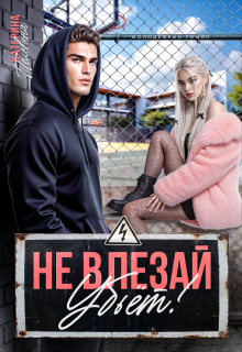 Не влезай. Убьет!