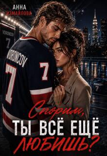 Спорим, ты всё еще любишь?