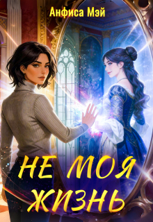 Не моя жизнь