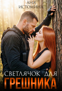 Светлячок для Грешника