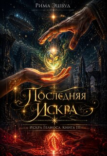 Искра Гелиоса. Последняя искра