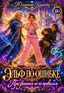 Эльф по ошибке. Призванная не по правилам