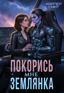 Покорись мне, землянка