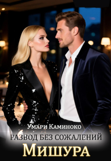 Мишура. Развод без сожалений