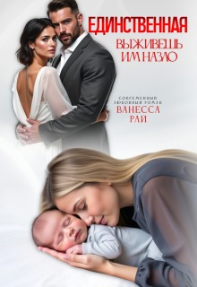 Единственная. Выживешь им назло