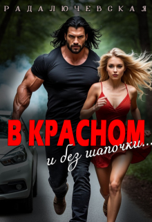 В красном. И без шапочки