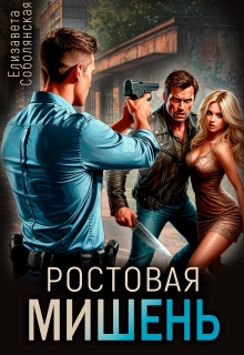Ростовая мишень