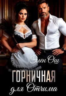 Горничная для Отчима