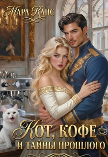 Кот, кофе и тайны прошлого