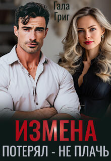 Измена. Потерял — не плачь