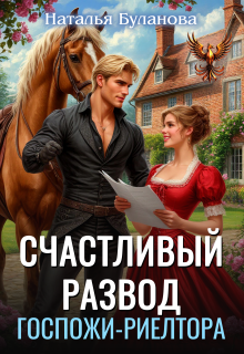 Счастливый развод госпожи риелтора