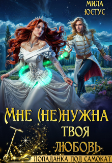 Мне (не) нужна твоя любовь