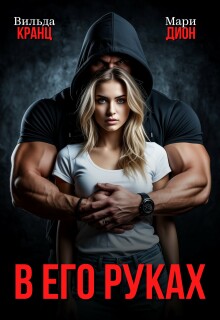 В его руках