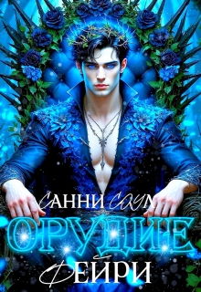 Орудие фейри✾