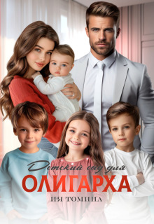 Детский сад для олигарха