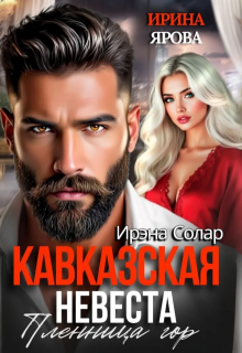 Кавказская невеста. Пленница гор
