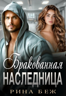 Бракованная наследница