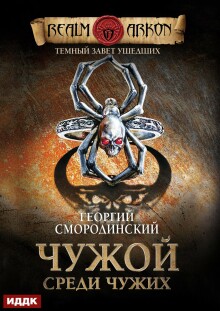 Темный Завет Ушедших. Книга 1. Чужой среди чужих