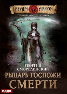 Темный Завет Ушедших. Книга 3. Рыцарь Госпожи Смерти
