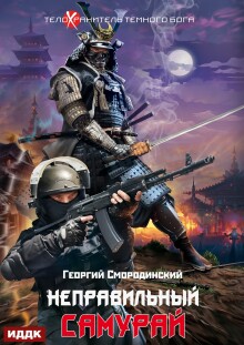 Телохранитель Темного Бога. Книга 1. Неправильный самурай