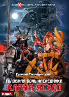 Телохранитель Темного Бога. Книга 3. Головная боль наследника клана Ясудо
