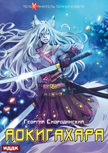 Телохранитель Темного Бога. Книга 6. Аокигахара