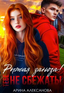 Рыжая заноза! Тебе не сбежать!
