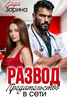 Развод. Предательство в сети
