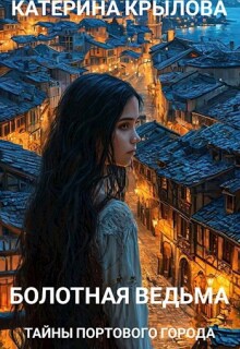 Болотная ведьма. Тайны портового города