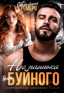 Не паинька для Буйного