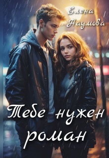 Тебе нужен роман