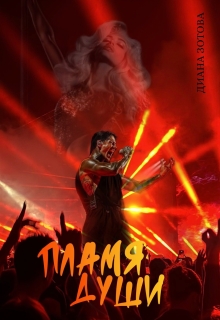 Пламя души