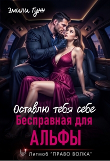 Бесправная для альфы. Оставлю тебя себе