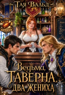Ведьма. Таверна. Два жениха.