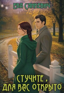 Стучите, для вас открыто