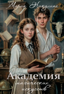 Академия магических искусств