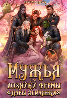 Мужья для Хозяйки Фермы «Дары Землянки»