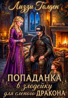 Попаданка в злодейку для слепого дракона