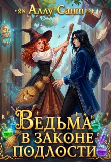 Ведьма в законе подлости